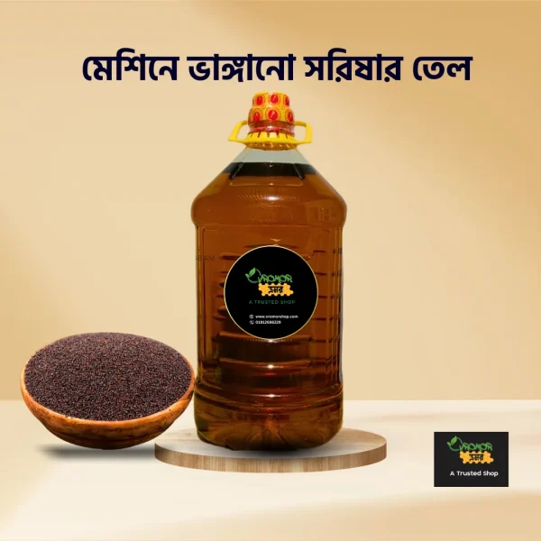 মেশিনে ভাঙ্গানো সরিষার তেল মেশিনে ভাঙ্গানো সরিষার তেল ৫ লিটার