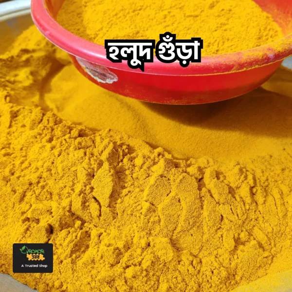 হলুদ গুঁড়া হলুদ গুঁড়া (১ কেজি)