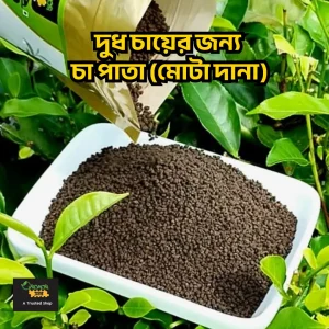 দুধ চা স্পেশাল চা পাতা (মোটা দানা), ২ কেজি, Free Delivery