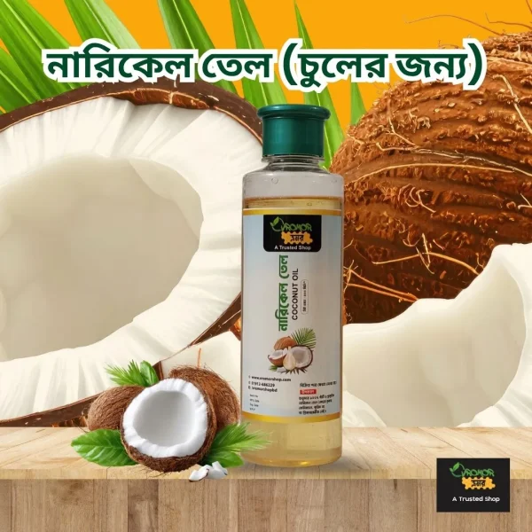 Coconut oil 250 mL নারিকেল তেল (চুলের জন্য) ২৫০ মিলি